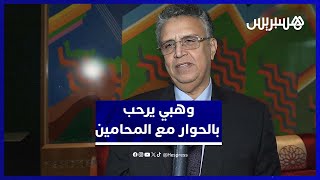 وهبي يكشف طبيعة الخلاف مع المحامين ويرحّب بالحوار "في حدود الممكن والمنطقي"‎ thumbnail