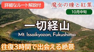 SUB【10月見頃🍁】一切経山に日帰り登山！魔女の瞳と紅葉を見に行く｜磐梯吾妻スカイラインドライブ｜Mt. Issaikyozan