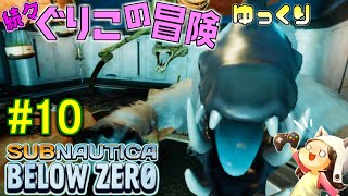 【Subnautica: Below Zero】～マルグリットの秘密基地～　続々・ぐりこの冒険　#10【ゆっくり実況】