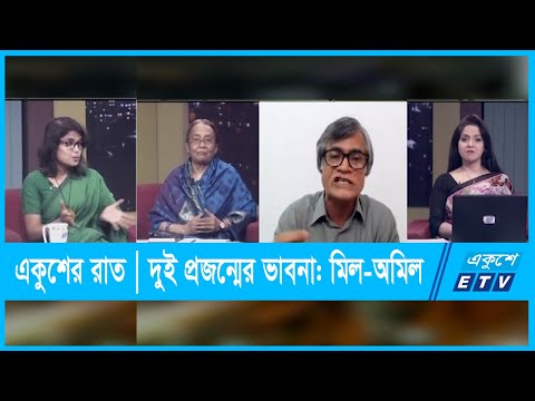 একুশের রাত || দুই প্রজন্মের ভাবনা: মিল-অমিল || 19 September 2021