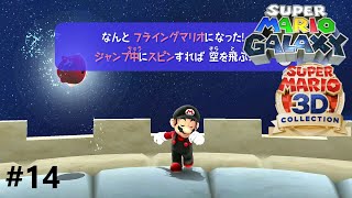 マリオ寝てない？＃14【スーパーマリオギャラクシー】