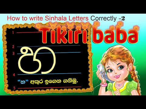 පස්රූල "හ" අකුරු ලියමු | Pas rule Akuru Liyamu  | How to write Sinhala Letters Correctly -1