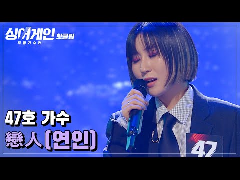 ♨핫클립♨ ＂47호 목소리에 중독된 것 같아요＂ 멋있게 재해석에 성공한 47호 가수의 '戀人(연인)'♪｜싱어게인｜JTBC 210111 방송