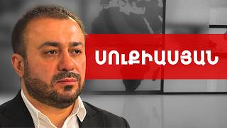 Փաշինյանը գավառական հնարամտությամբ բախտախնդիր աճպարար է. Մանուկ Սուքիասյան /// ԽՈՍՔԻ ԻՐԱՎՈՒՆՔ
