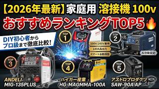 【2026年最新】家庭用 溶接機 100v おすすめランキングTOP5🔥DIY初心者からプロ級まで徹底比較！