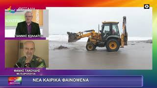 ΝΕΑ ΚΑΙΡΙΚΑ ΦΑΙΝΟΜΕΝΑ  ΦΑΝΗΣ ΤΑΚΟΥΔΗΣ 03 02 2026