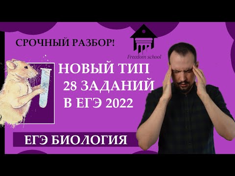 СРОЧНЫЙ РАЗБОР! Новый тип 28 ЗАДАЧ ПО ГЕНЕТИКЕ 2022! |ЕГЭ БИОЛОГИЯ|Freedom|