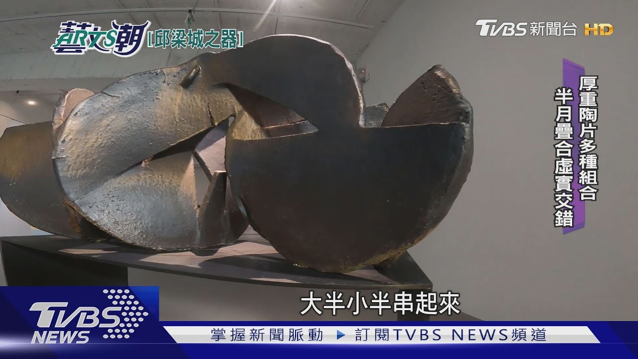 邱梁城如光漫漫展　抽象陶作大器深穩