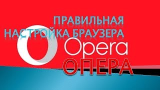 Как настроить браузер опера.Как настроить оперу на компьютере