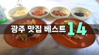 광주 맛집 베스트 14 !!