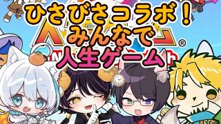 【コラボ】ひさびさコラボ！ひさびさ人生ゲーム！みんなで遊ぶぞ！