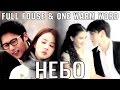 Full House|Небо|One warm word 
