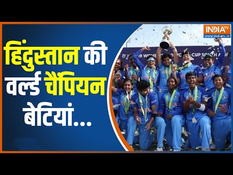 T20 World Cup Women's U19 : भारत ने जीता अंडर-19 महिला क्रिकेट वर्ल्ड कप, PM Modi ने दी बधाई