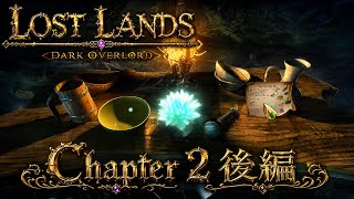 #2【ロストランド1 暗黒の大君主】その材料でなぜ魔法のアイテムが作れるのか。チャプター2後編。【謎解きアドベンチャー】