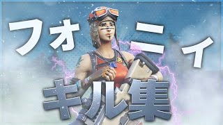 【フォニイ】フォートナイトの神クリップ集【フォートナイト/Fortnite】