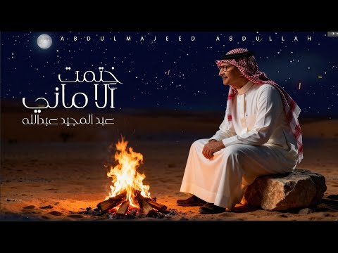 Abdul Majeed Abdullah - Khatamt Al Amani | Lyrics Video 2025 | عبد المجيد عبدالله - ختمت الأماني
