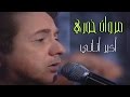 Marwan Khoury - Akbar Anany | مروان خوري - أكبر أناني