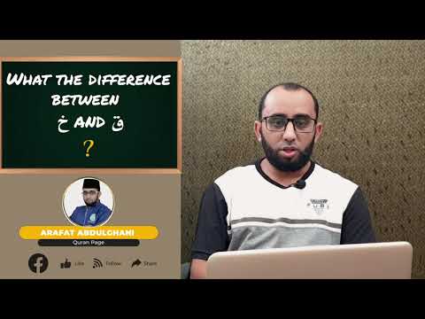 𝐓𝐀𝐉𝐖𝐄𝐄𝐃 𝐄𝐏- 𝟑 𝑻𝒉𝒆 𝒅𝒊𝒇𝒇𝒆𝒓𝒆𝒏𝒄𝒆 𝒃𝒆𝒕𝒘𝒆𝒆𝒏 خ and ق