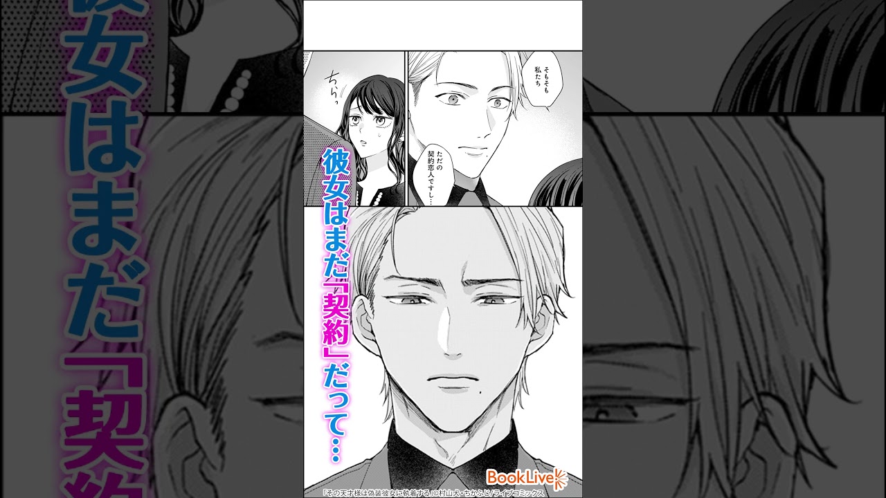 その天才様は偽装彼女に執着する