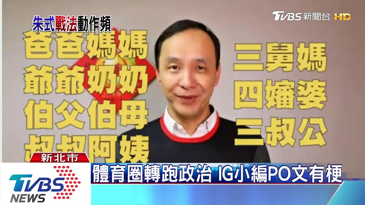 左拉韓、右牽馬 2020「朱式戰法」