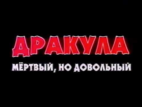 Трейлеры Дракула: Мёртвый и довольный