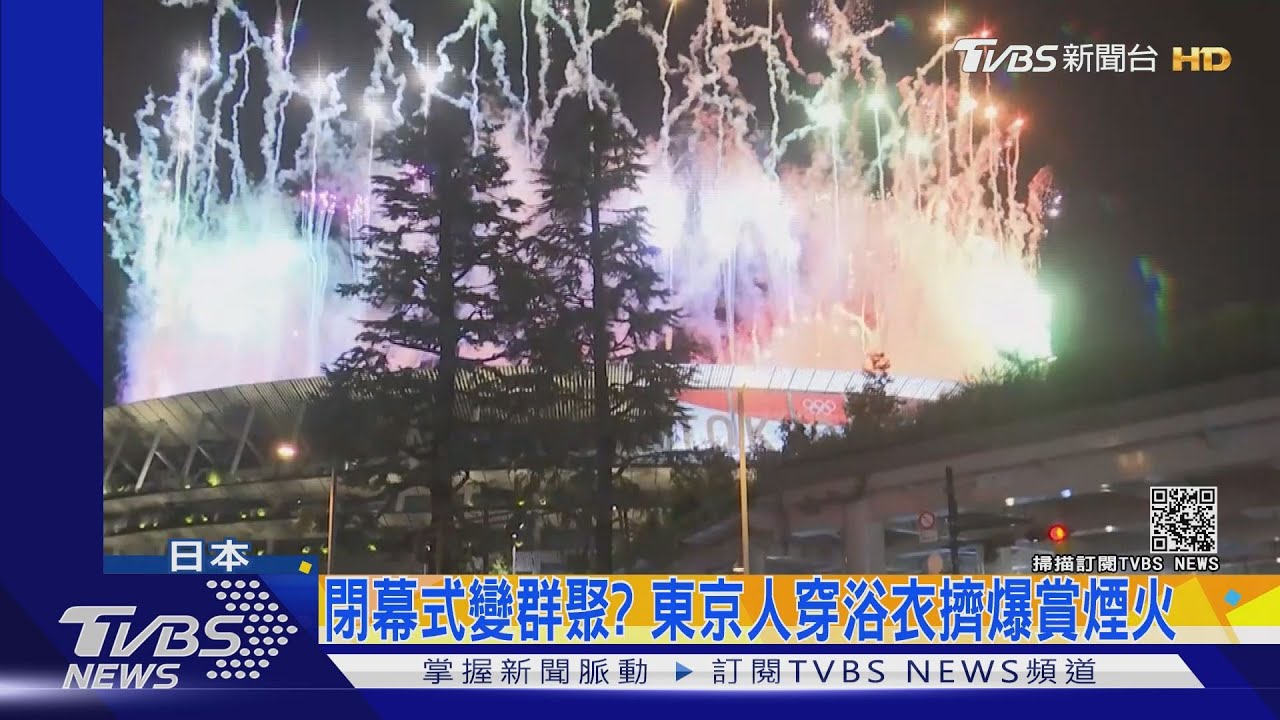 奧運閉幕成煙火大會? 東京人穿浴衣擠爆看閉幕煙火秀