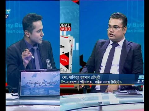 একুশে বিজনেস|| মো. হাবিবুর রহমান চৌধুরী,উপ-ব্যবস্থাপনা পরিচালক, প্রাইম ব্যাংক লিমিটেড।||, ২০ আগস্ট ২০১৯