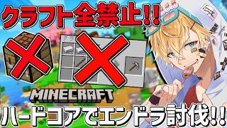 クラフト全禁止のハードコアマイクラでエンドラ討伐するまで終われません！！『 Minecraft 』【 エビオ/にじさんじ 】