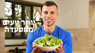איך להפוך כל סלט לטעים בטירוף?