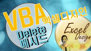 엑셀 VBA #87 / Delete 메서드의 모든것 [VBA]
