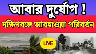 আজ থেকে আবহাওয়া বদল ⛈️ 13 September abohar khobor #weathernews #westbengal ‎@GuidewithTatha