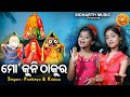 Mo Kuni Thakura - Sundar Jagannatha Bhajan | Pratikhya Patnaik,Krishna Priyadarshini | ମୋ କୁନି ଠାକୁ