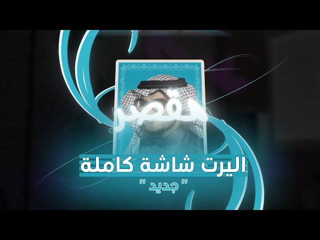 مقصر في سؤالك - ريمكس