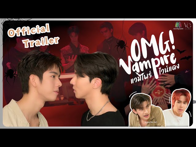 Official Trailer Omg Vampire แวมไร์ ไวน์แดง