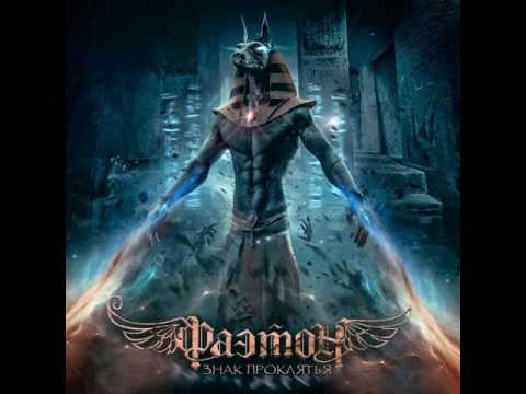 MetalRus.ru (Heavy Metal). ФАЭТОН — «Знак проклятья» (2017) [Full Album]
