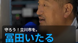 🇯🇵日本保守党応援& I love Japan.    is live! #日本保守党 #あさ8#立川市会議員は富田いたる