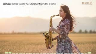 기분 좋아지는 색소폰 트로트 🎷 연주곡 🎹Vol.1 트로트풍 10