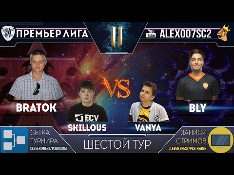 Премьер-Лига, Тур 6: BratOK - Bly, SKillous - Vanya | Лучшие игроки в StarCraft II
