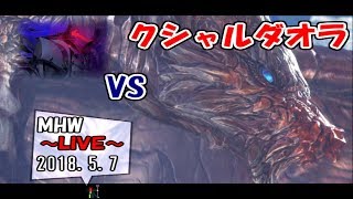 【MHW】脳筋バーサーカーのモンハン生活８日目  ～対クシャルダオラ～ 2018.5.7【LIVE放送】