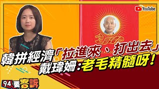 韓國瑜「拉進來、打出去」…神似大跳躍