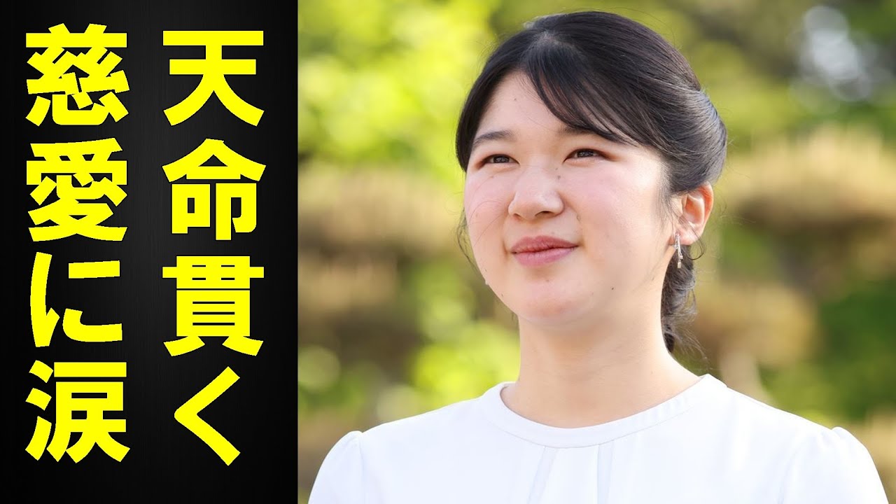 敬宮愛子さまの初等科時のレポート「藤原道長」に見る現在の秋宮家への心の声に驚愕。念願の英国留学を捨て日本赤十字社入社を貫く敬宮愛子さまの真の慈愛に涙が止まらない