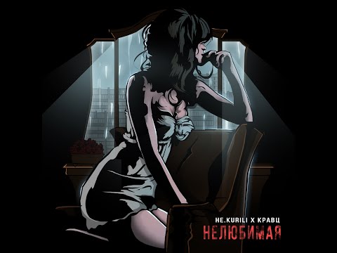 Премьера! НЕ.KURILI & Кравц - Нелюбимая