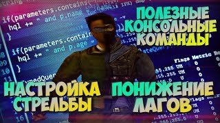 Настройка стрельбы в кс лучшие настройки