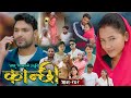 कान्छी भाग २६२ Kanchhi Epi 262 Ashaa Gautam Sukumaya July 05 2025