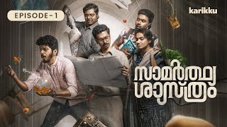 Samarthya Shastram | EP1 | Webseries | Karikku Samarthya Shastram | EP1 | Webseries | Karikku
