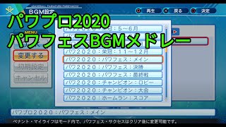 eBASEBALLパワフルプロ野球2020　パワフェスBGMメドレー
