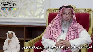 1004 - أخذ العمولة من الطرفين دون علم أحدهما - عثمان الخميس
