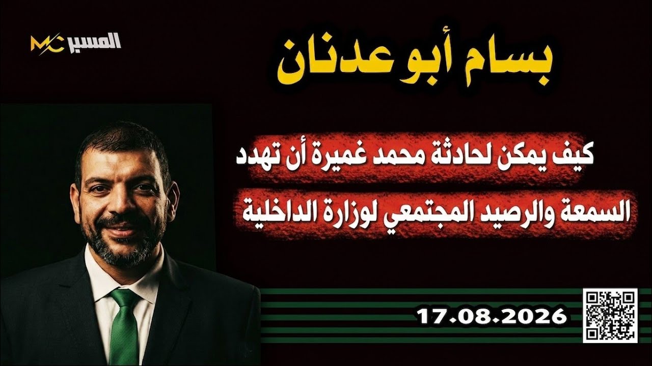 حادثة محمد غميرة تهدد السمعة والرصيد المجتمعي لوزارة الداخلية بسام أبو عدنا?