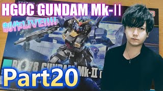 【Live】ガンダムMk-Ⅱ(ティターンズver)を全塗装で制作！Part20【ガンプラ】