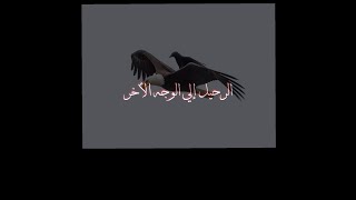 حالة واتس اب موسيقة الرحيل إلي الوجه الاخر